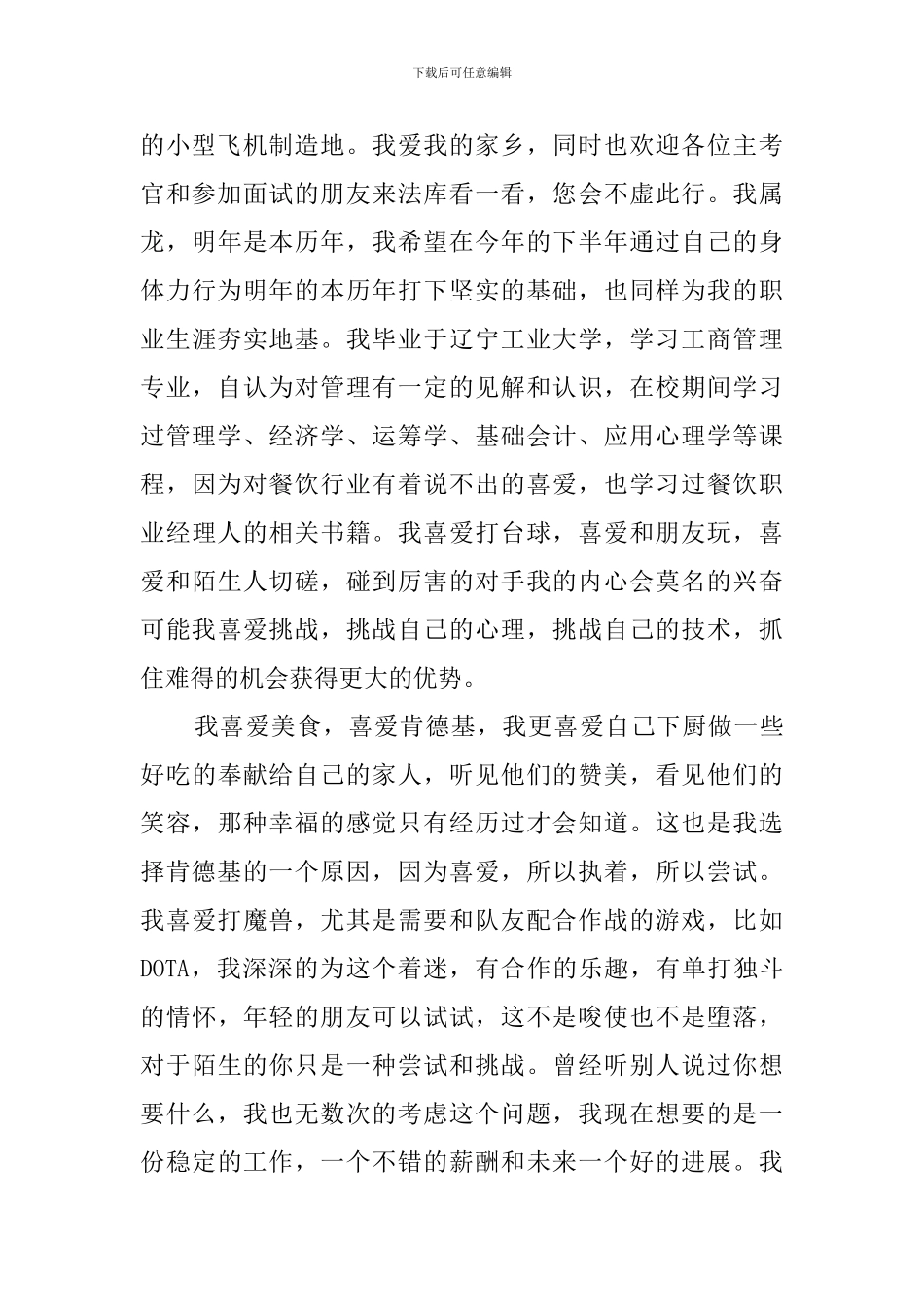 餐饮主管自我介绍范文_第2页