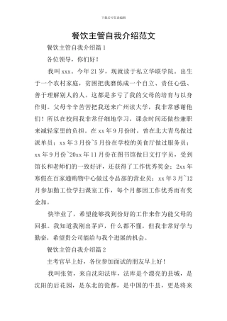 餐饮主管自我介绍范文
