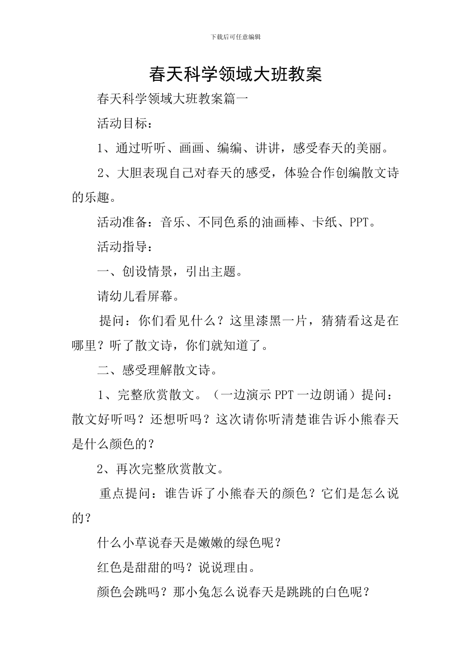 春天科学领域大班教案_第1页