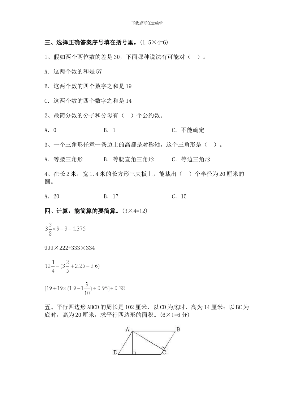郑州市重点中学小升初数学模拟试题_第3页