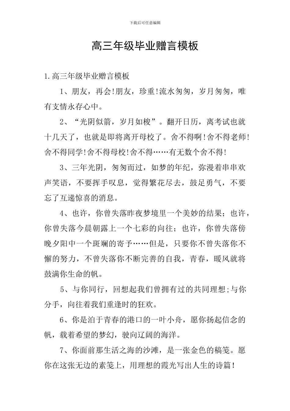 高三年级毕业赠言模板_第1页