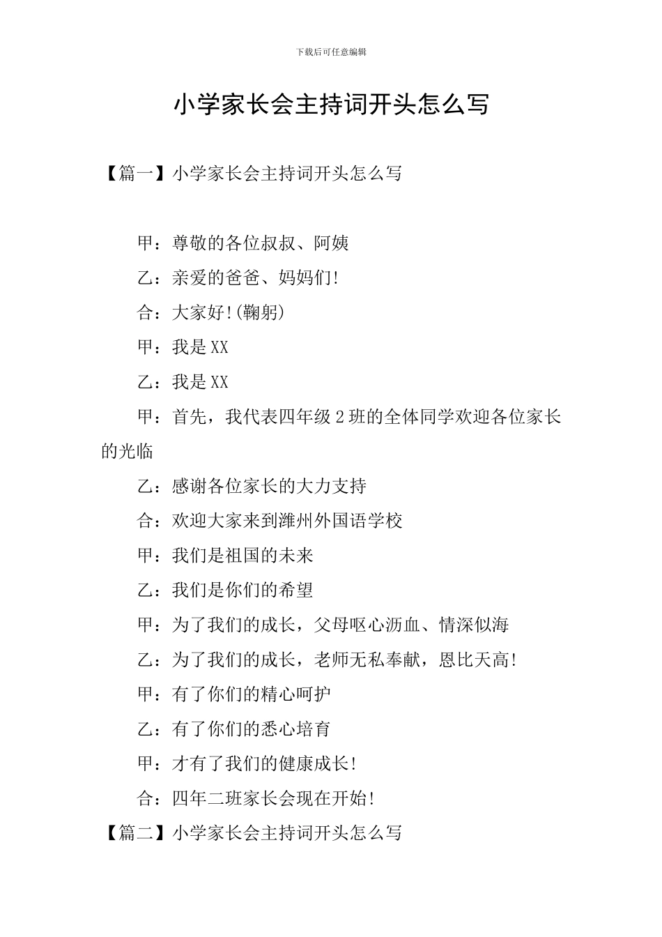 小学家长会主持词开头怎么写_第1页