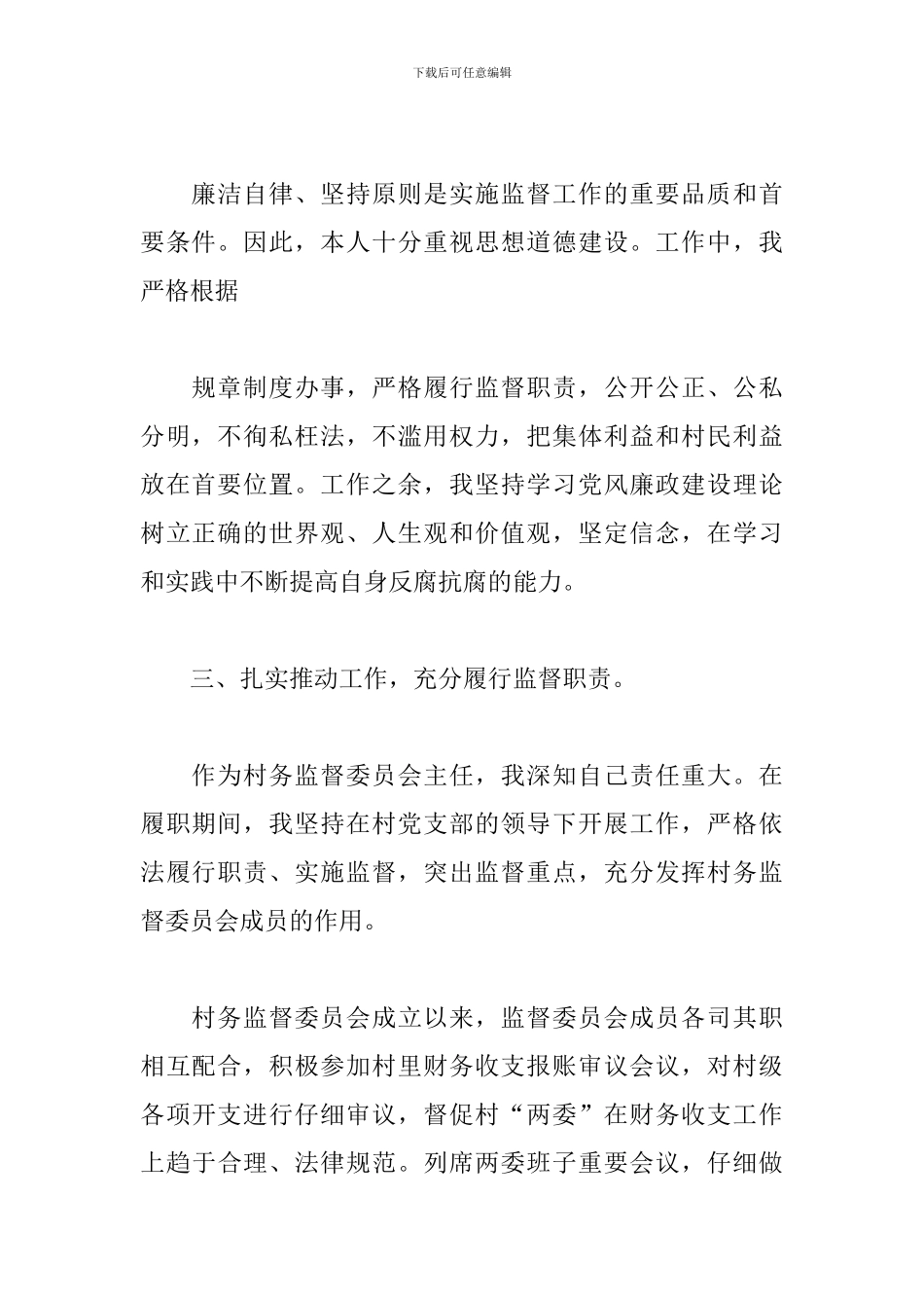 2024年村务监督委员会主任述职报告_第2页