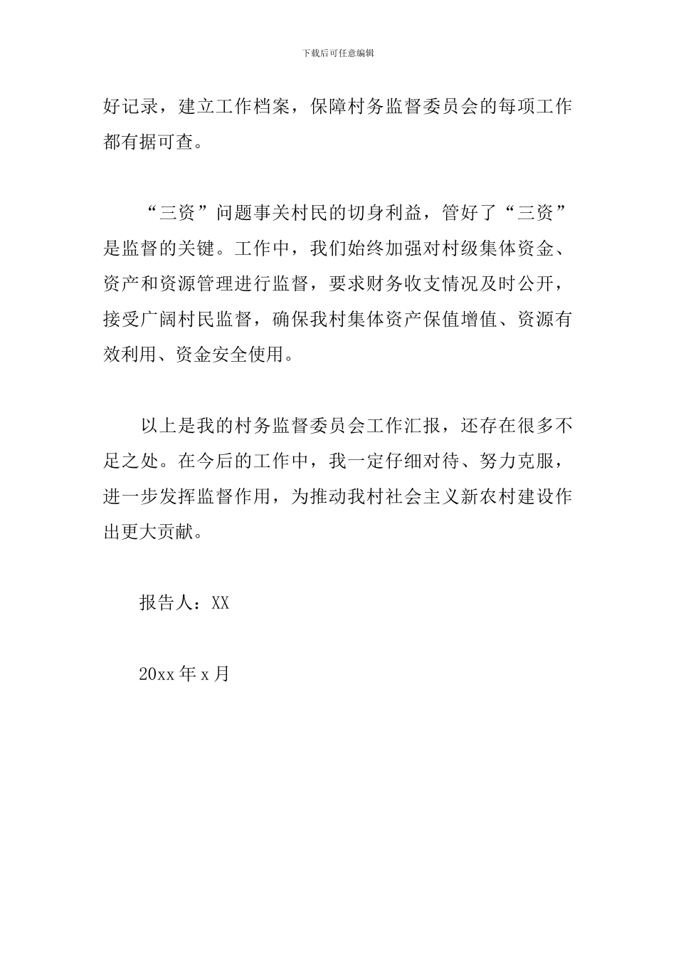 2024年村务监督委员会主任述职报告_第3页