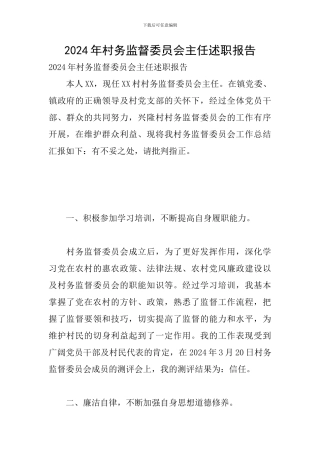 2024年村务监督委员会主任述职报告