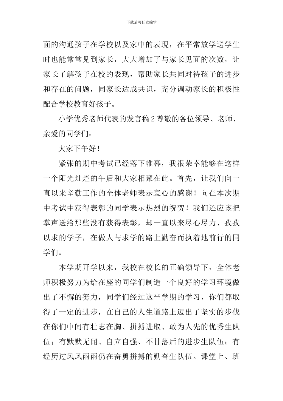 小学优秀教师代表的发言稿_第3页