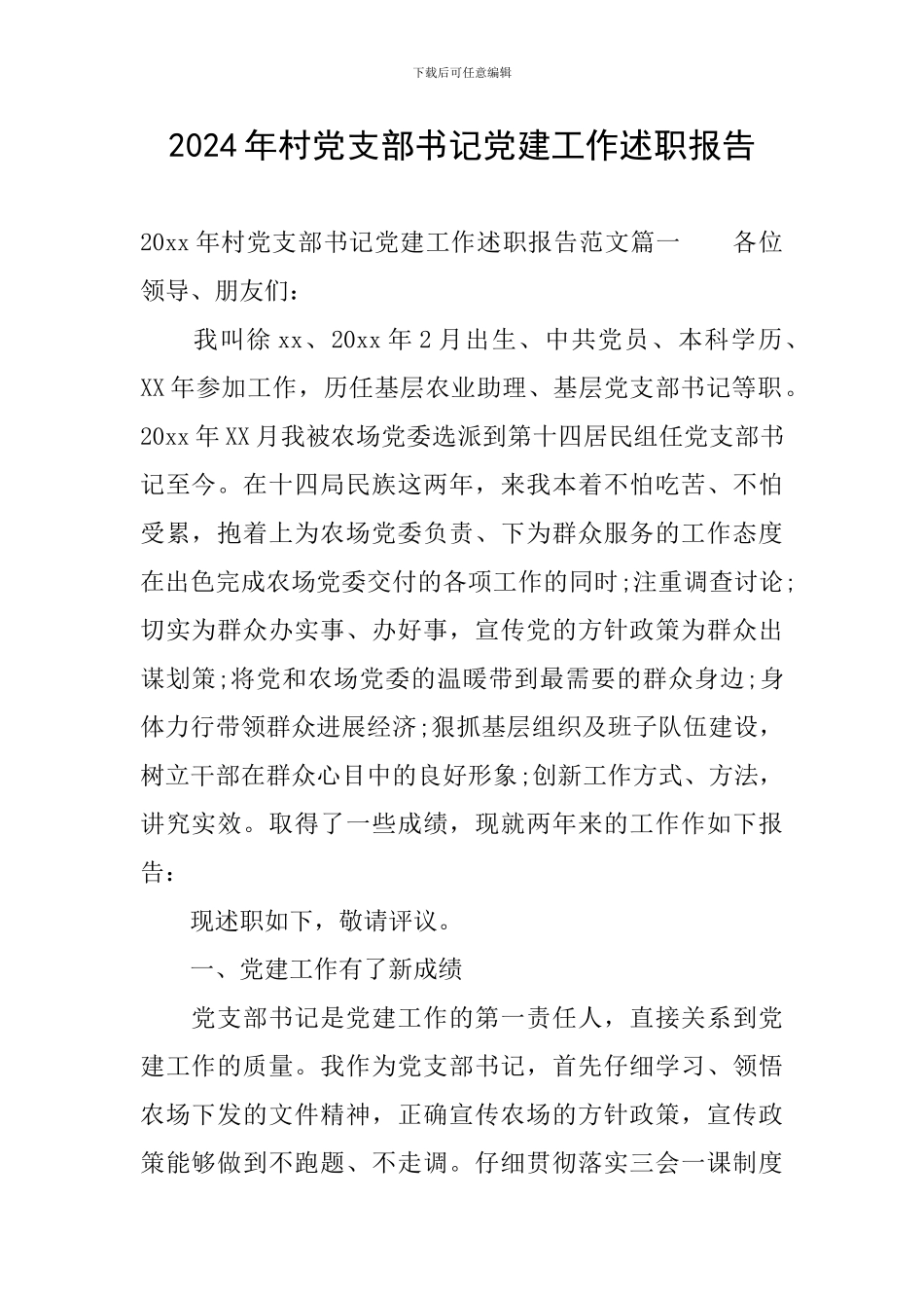 2024年村党支部书记党建工作述职报告_第1页