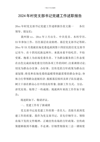 2024年村党支部书记党建工作述职报告