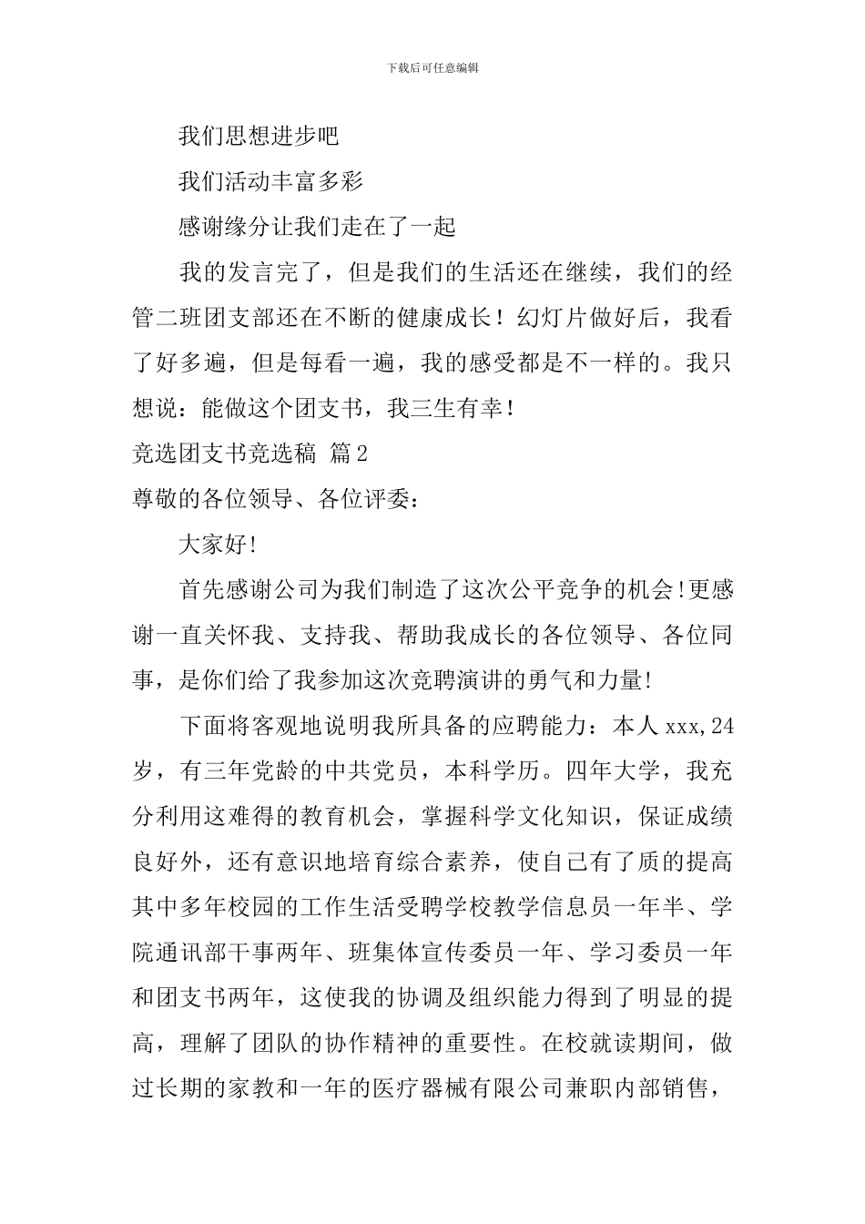 竞选团支书竞选稿模板汇总七篇_第3页