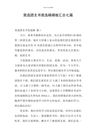 竞选团支书竞选稿模板汇总七篇