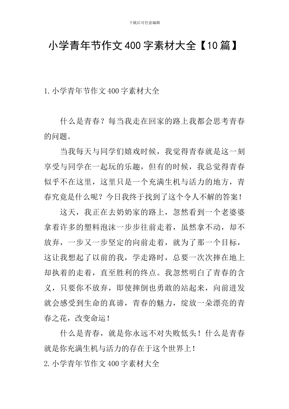 小学青年节作文400字素材大全_第1页