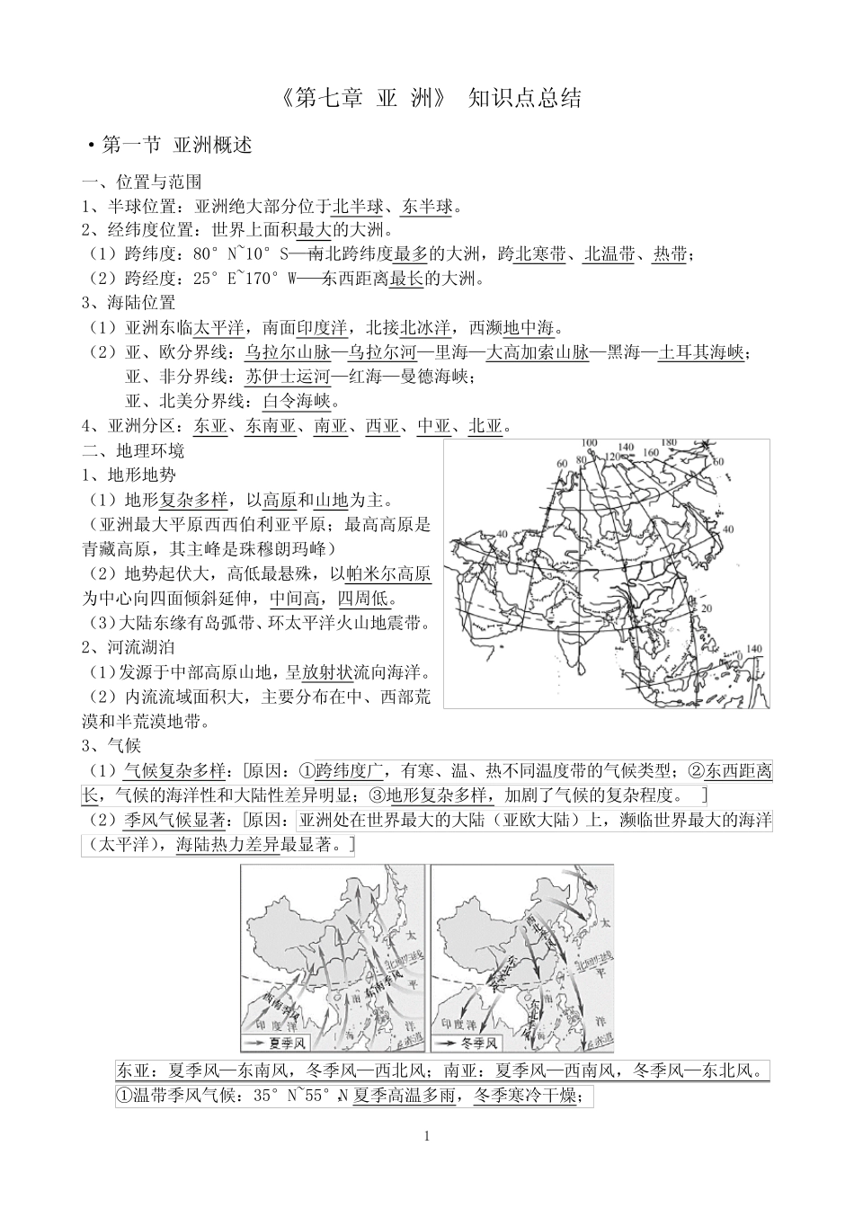 (完整版)亚洲知识点总结_第1页