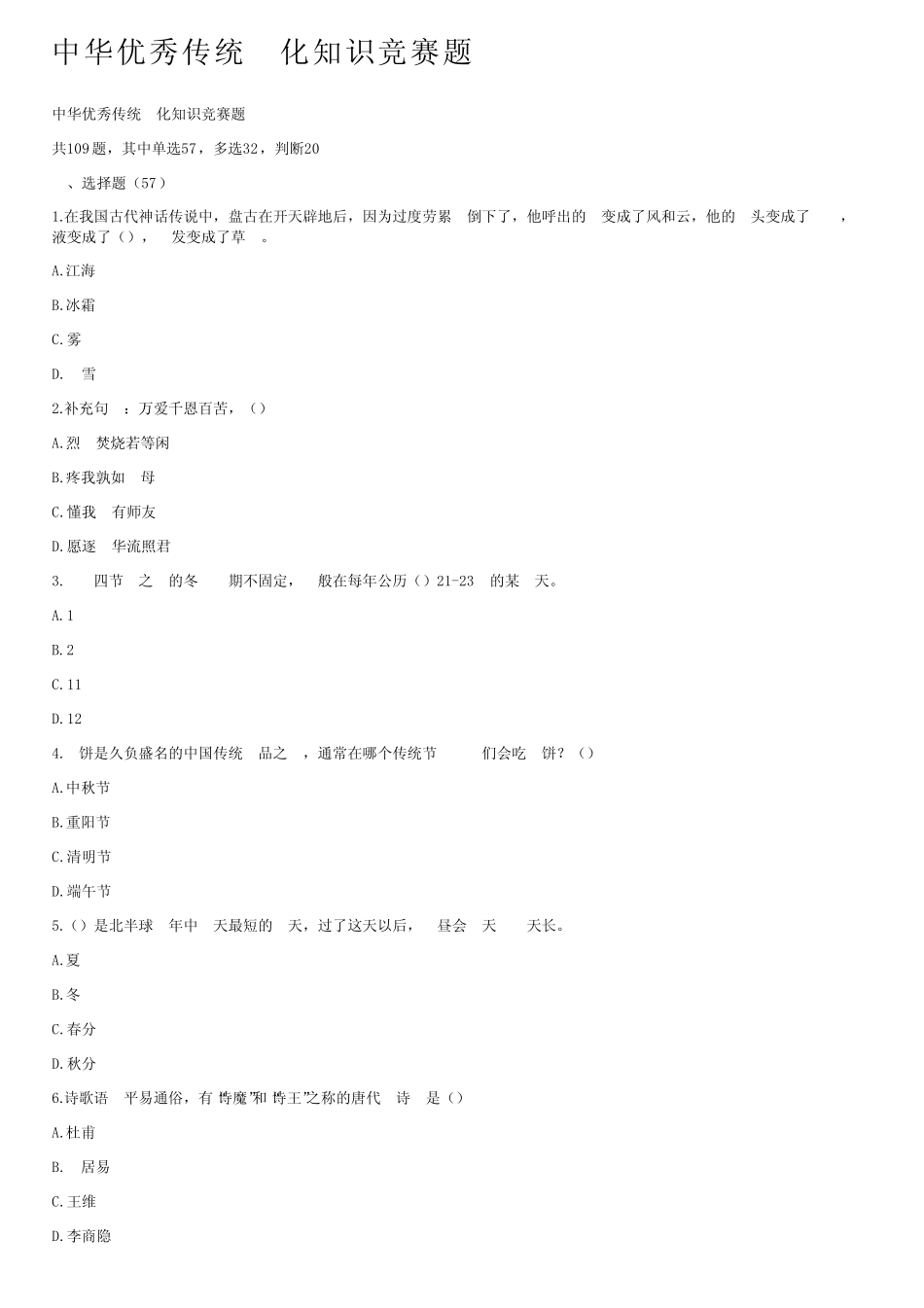 中华优秀传统文化知识竞赛题 _第1页