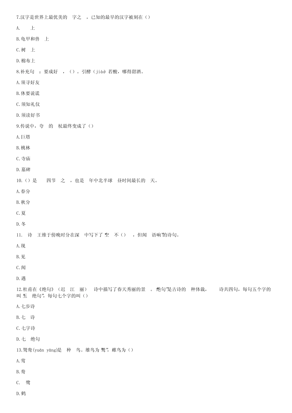 中华优秀传统文化知识竞赛题 _第2页