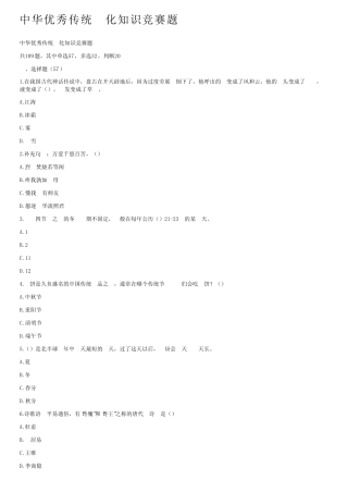 中华优秀传统文化知识竞赛题 