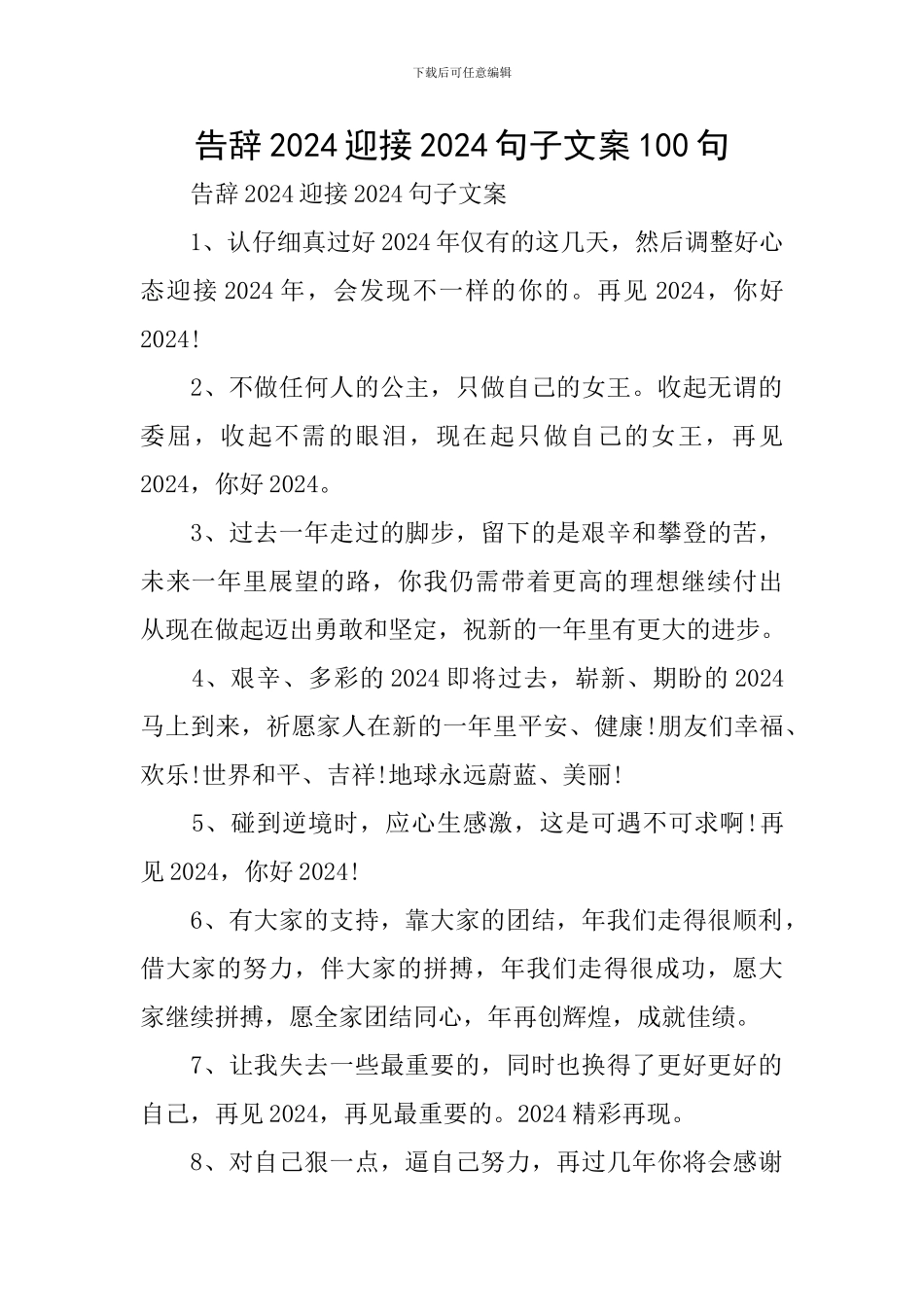 告别2024迎接2024句子文案100句_第1页