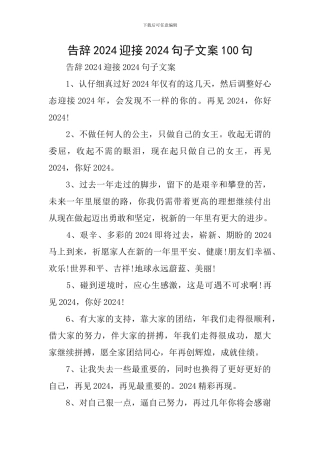 告别2024迎接2024句子文案100句