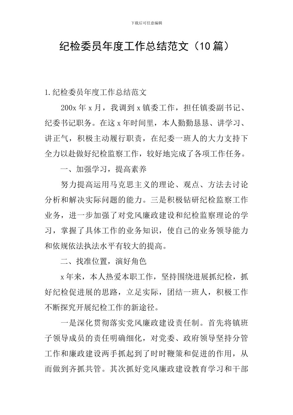 纪检委员年度工作总结范文_第1页