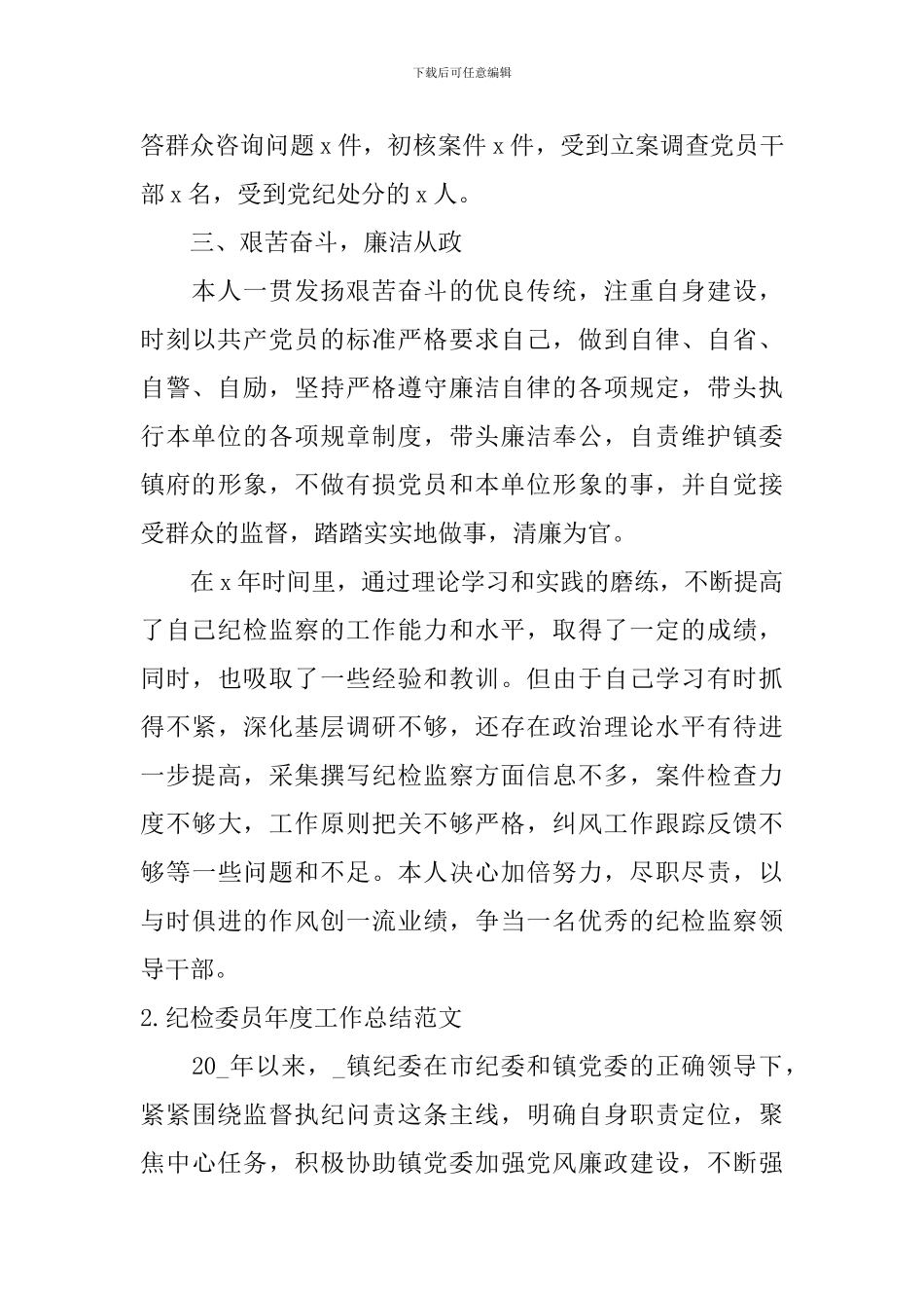 纪检委员年度工作总结范文_第3页