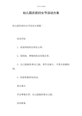 幼儿园庆祝妇女节活动方案