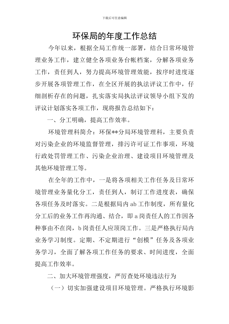 环保局的年度工作总结_第1页