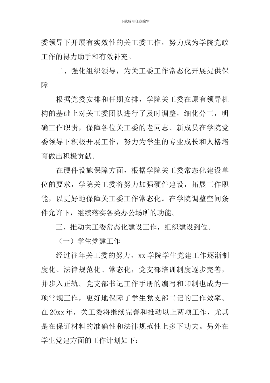2024年度关工委工作计划_第2页