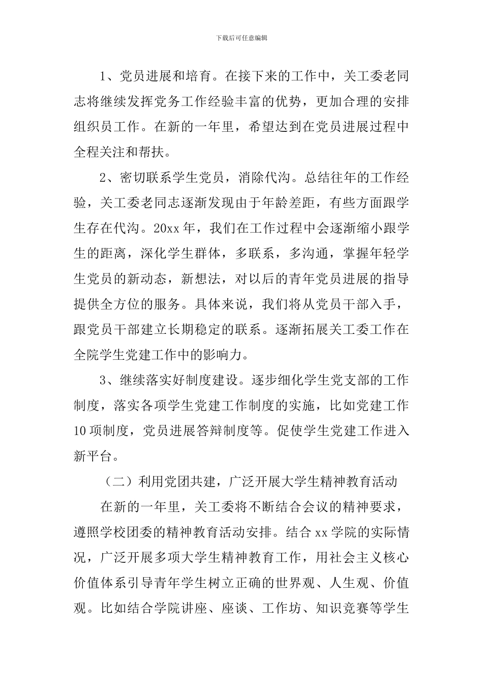 2024年度关工委工作计划_第3页