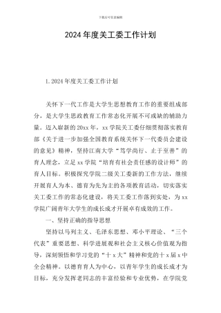 2024年度关工委工作计划