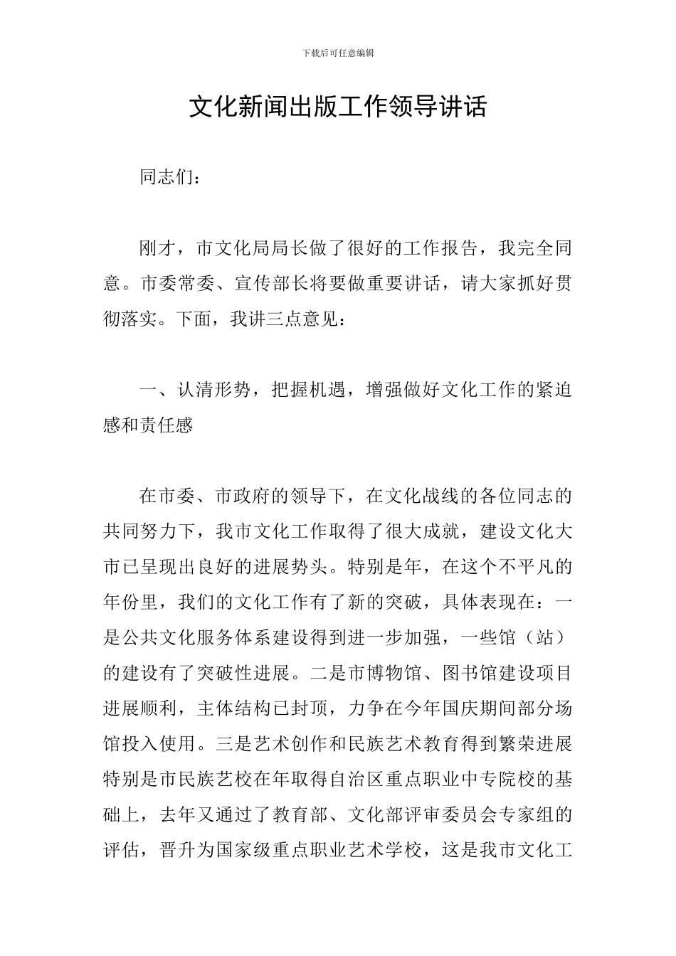 文化新闻出版工作领导讲话_第1页