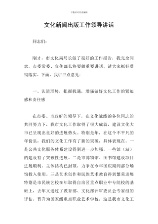 文化新闻出版工作领导讲话