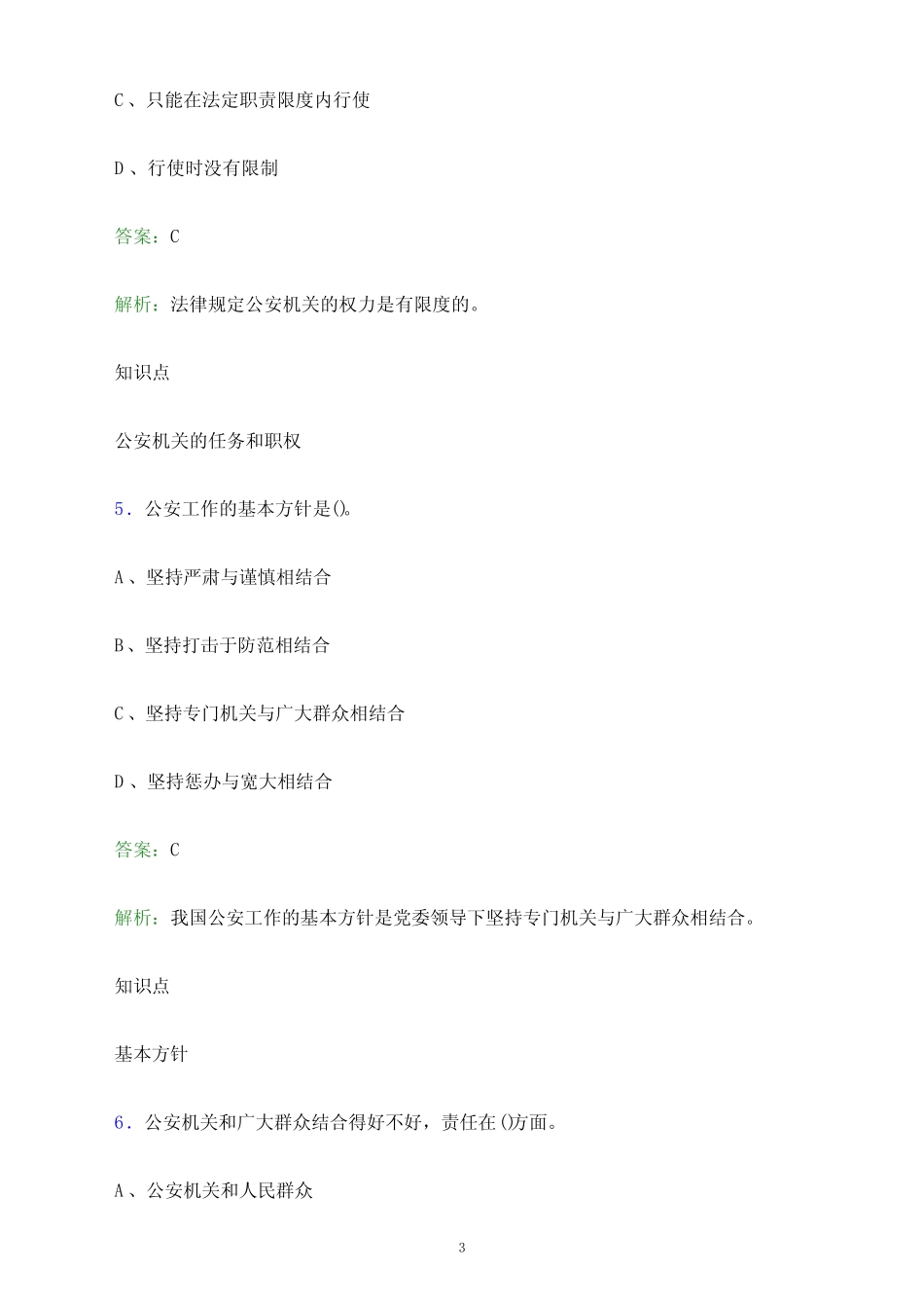 2023年青海省辅警协警招聘考试题库及答案解析 _第3页