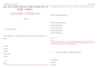 2022-2023年房地产经纪协理《房地产经纪操作实务》预测试题3(答案解析