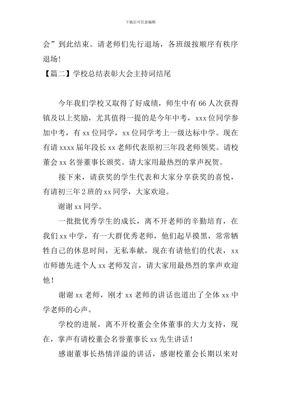 学校总结表彰大会主持词结尾_第2页