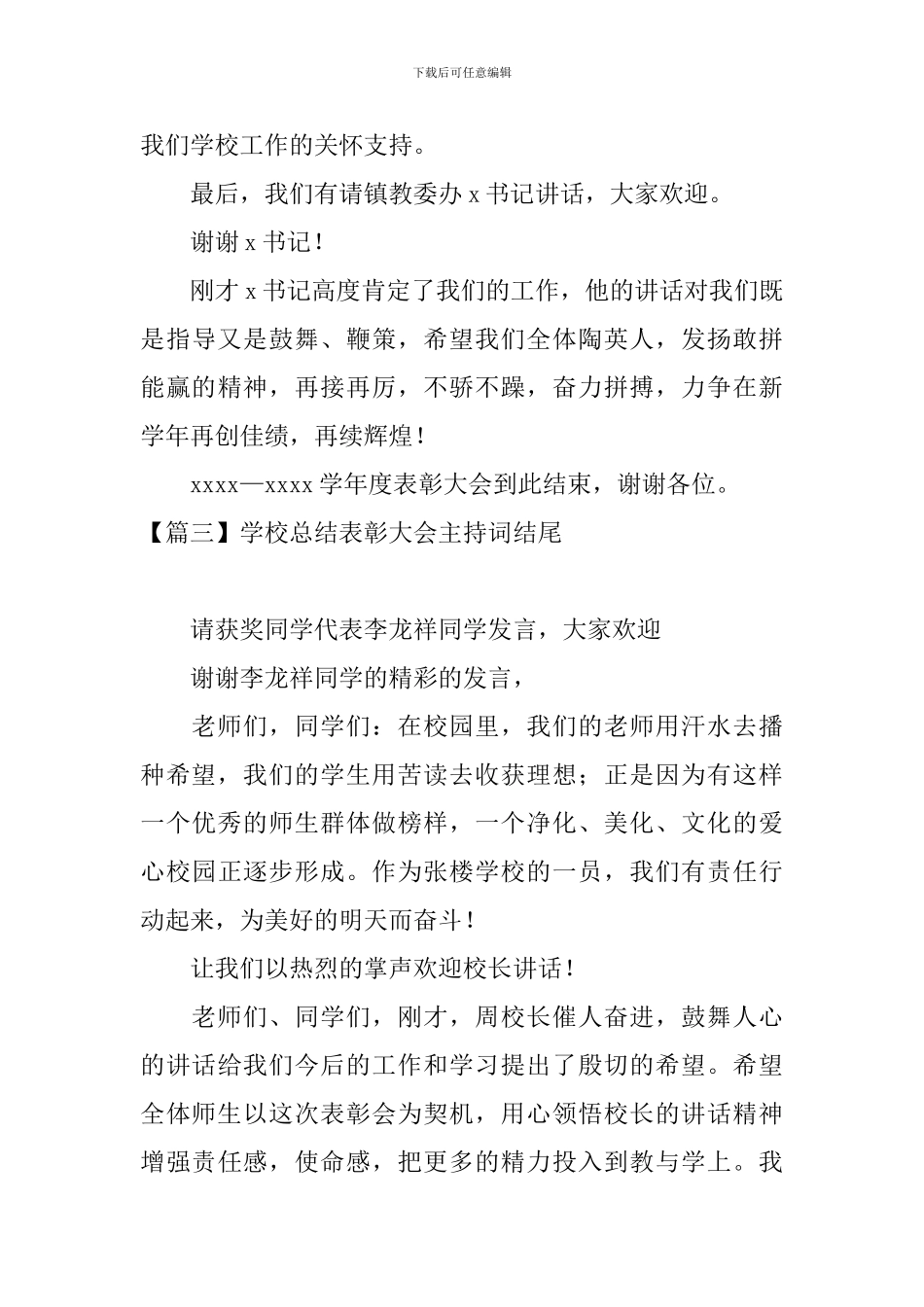 学校总结表彰大会主持词结尾_第3页