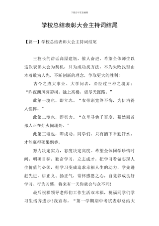 学校总结表彰大会主持词结尾