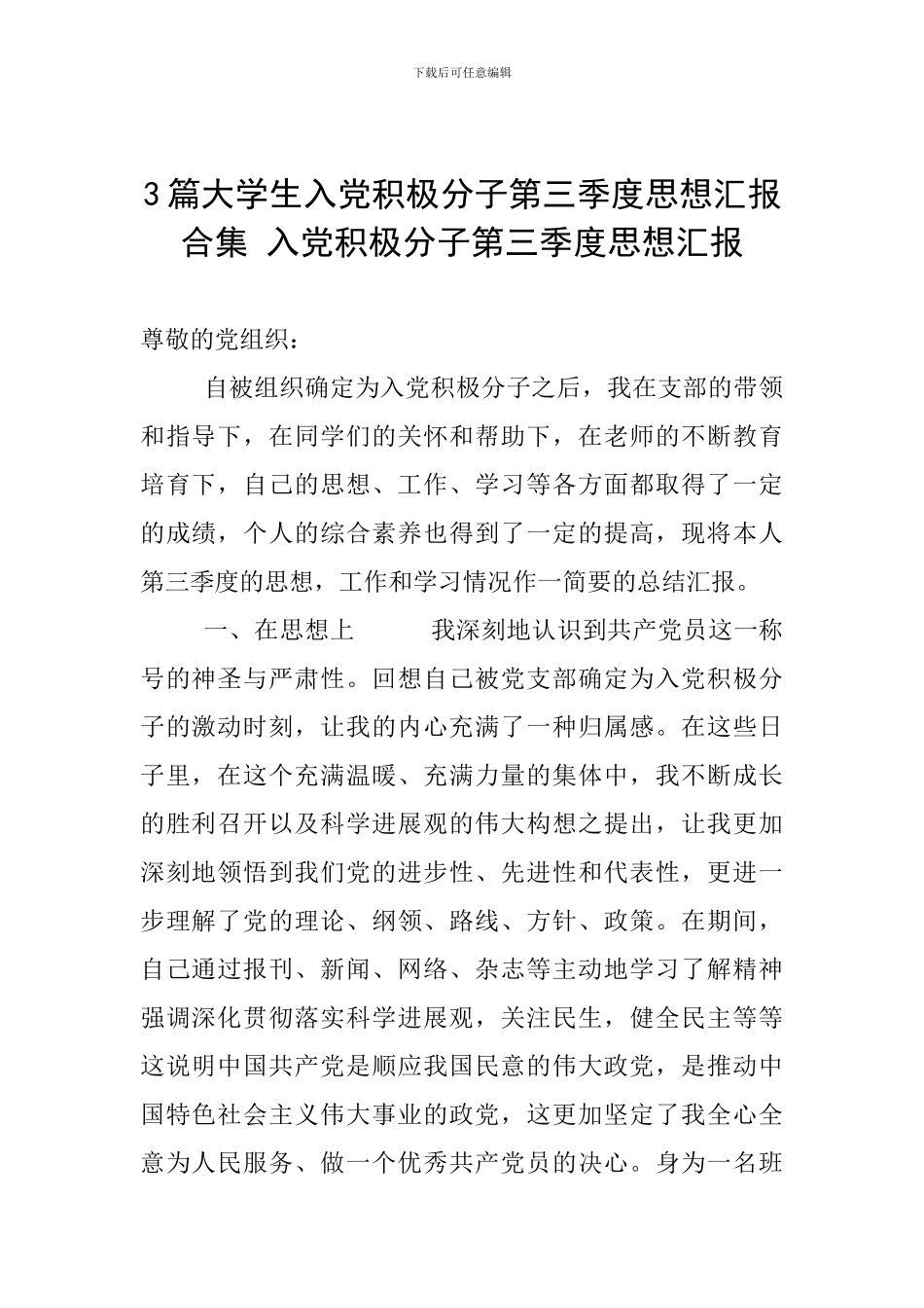 3篇大学生入党积极分子第三季度思想汇报合集-入党积极分子第三季度思想汇报_第1页