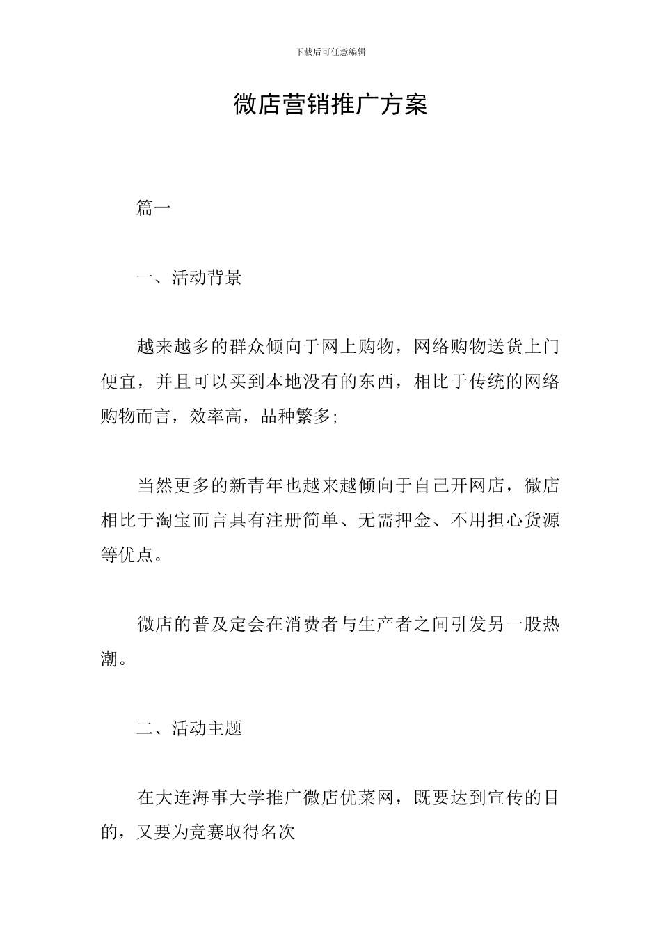 微店营销推广方案_第1页