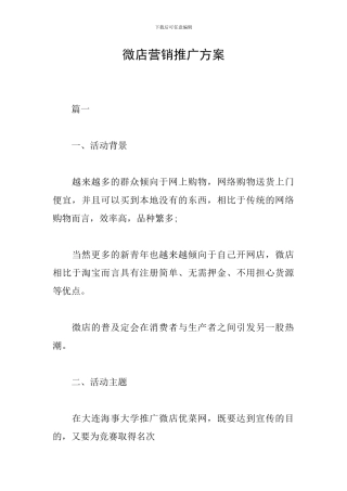 微店营销推广方案