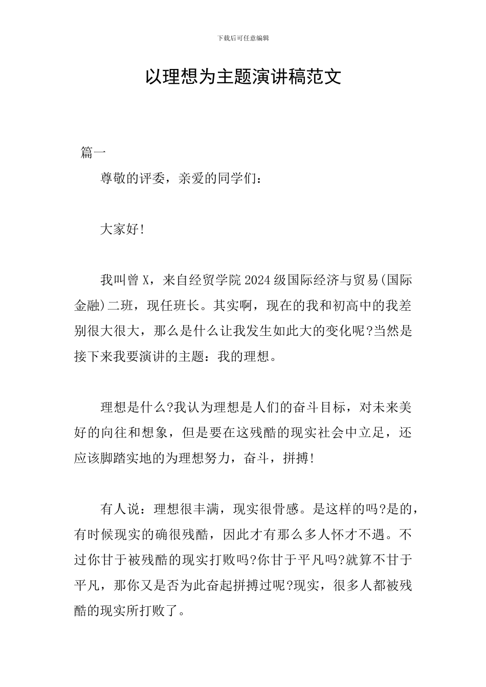 以理想为主题演讲稿范文_第1页