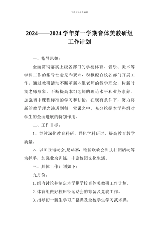 2024——2024学年第一学期音体美教研组工作计划