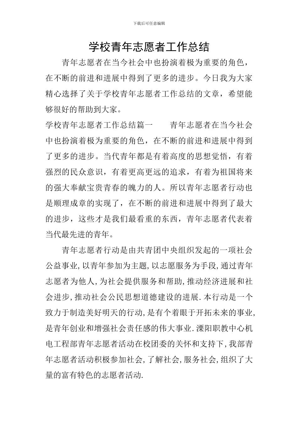 学校青年志愿者工作总结_第1页