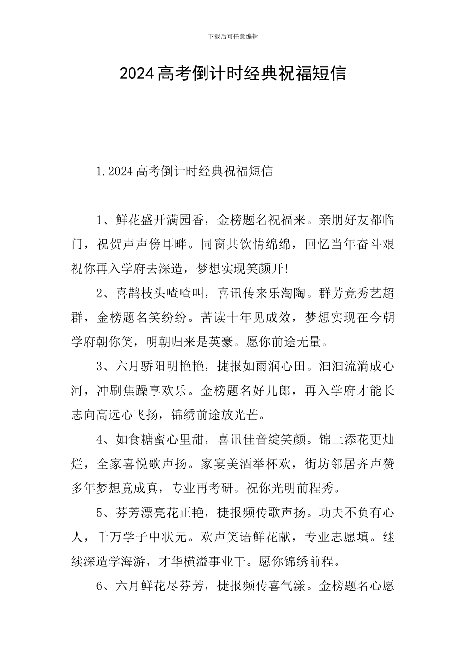 2024高考倒计时经典祝福短信_第1页