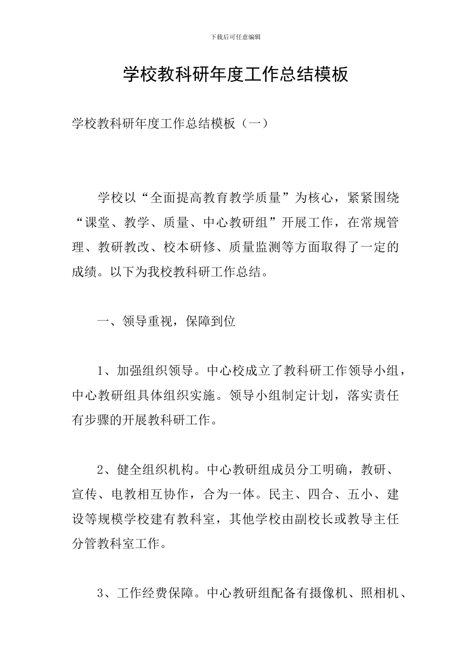 学校教科研年度工作总结模板_第1页