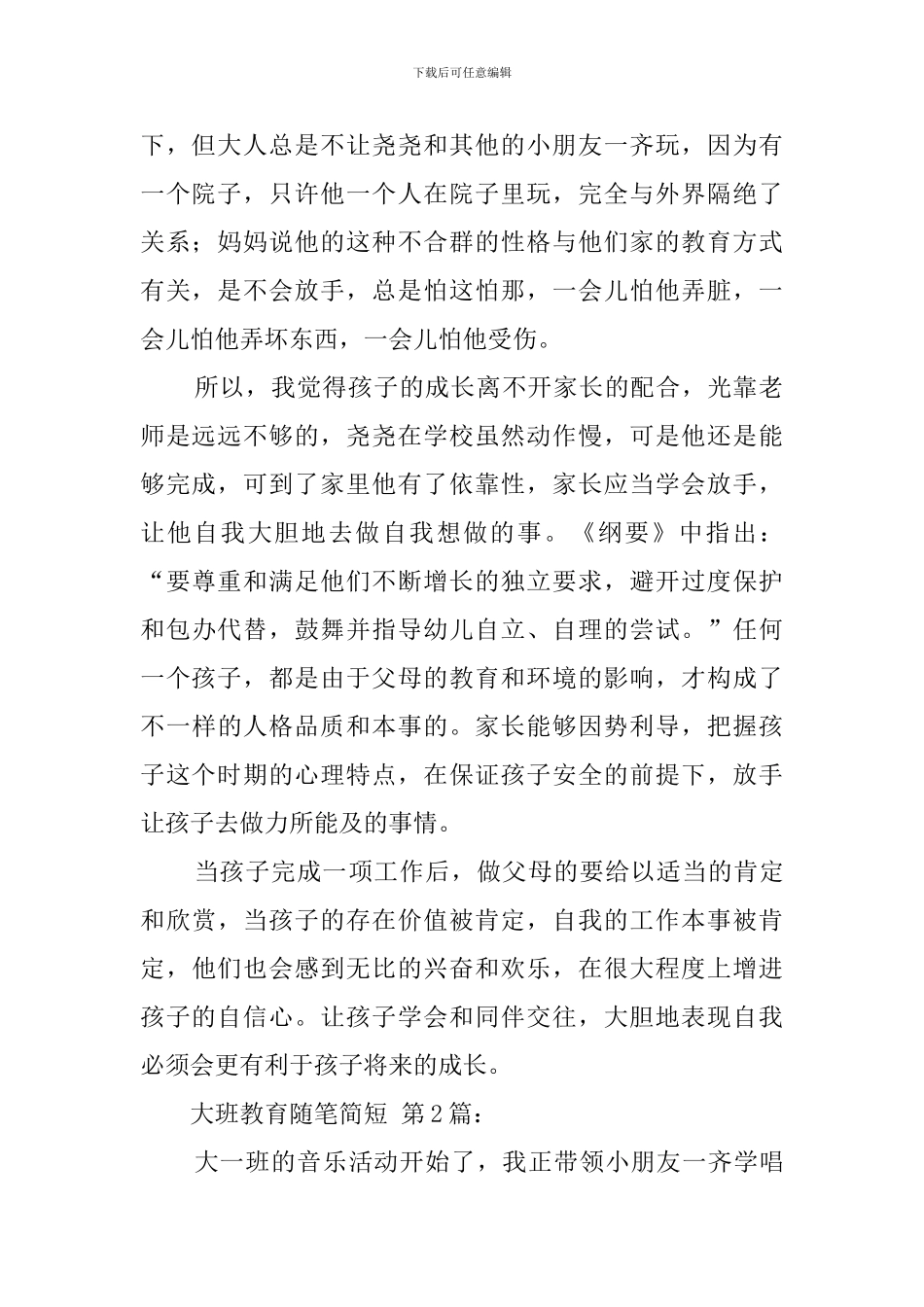 大班教育随笔简短_第2页