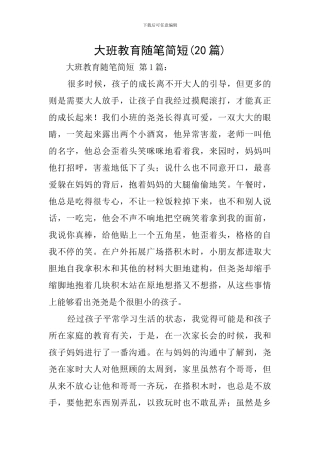 大班教育随笔简短