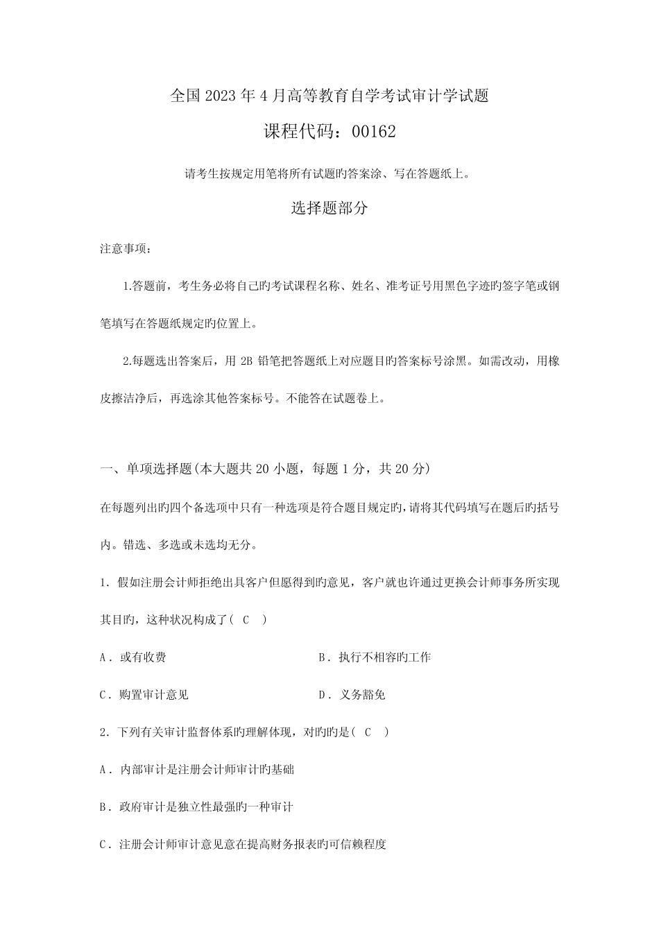 2023年全国4月高等教育自学考试审计学试题及答案汇编 _第1页