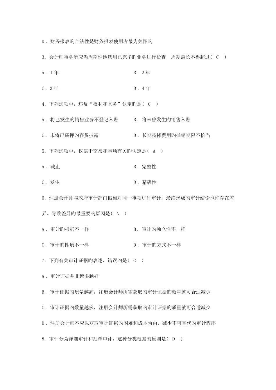 2023年全国4月高等教育自学考试审计学试题及答案汇编 _第2页