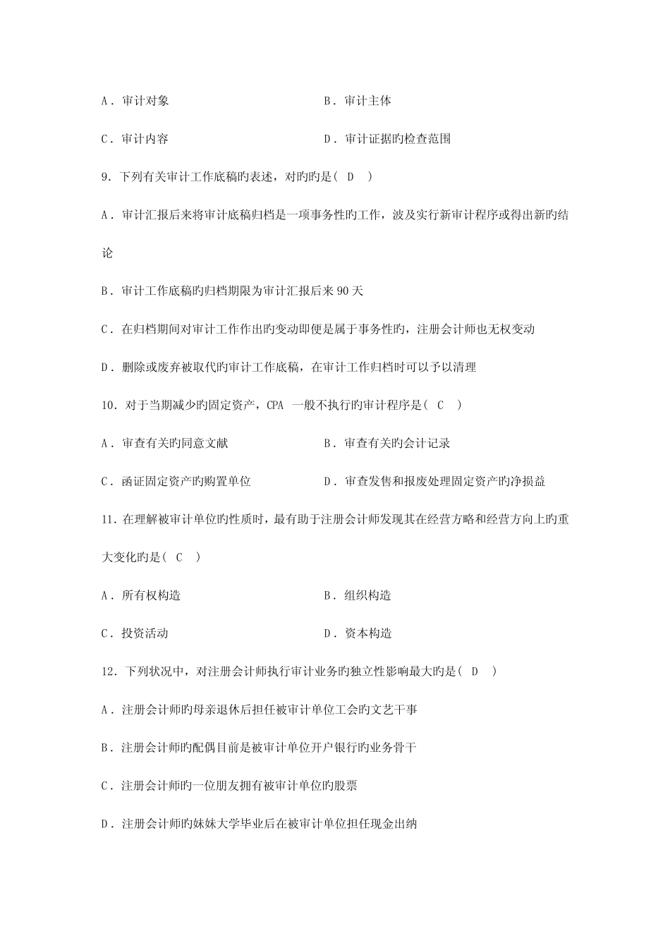 2023年全国4月高等教育自学考试审计学试题及答案汇编 _第3页