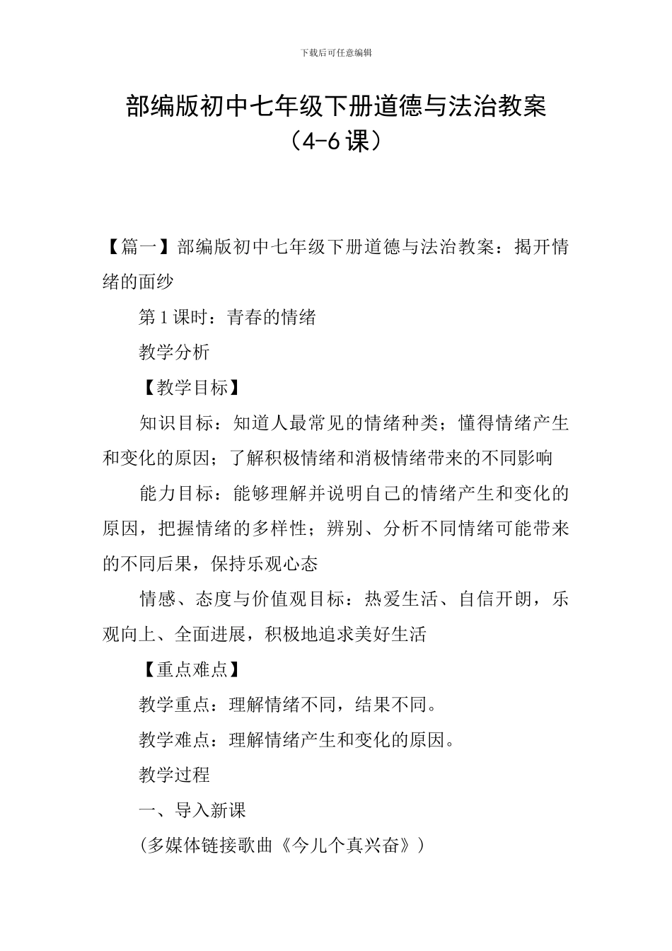 部编版初中七年级下册道德与法治教案_第1页
