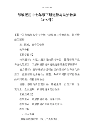 部编版初中七年级下册道德与法治教案
